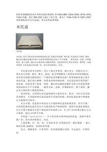 出口木托盘的尺寸及其他资料