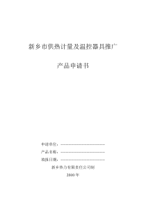 新乡市供热计量器具推广产品申请书