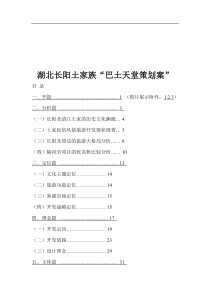 湖北长阳土家族“巴土天堂策划案”(1)