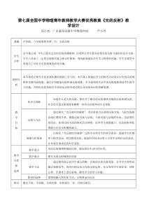 第七届全国中学物理青年教师教学大赛优秀教案《光的反射》教学设计高品质版