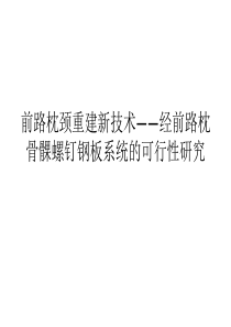 前路枕颈重建新技术——经前路枕骨髁螺钉钢板系统的可行性研究