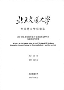 基于ITIL的电信行业IT业务运营支撑体系构建及应用研究