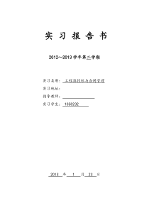 招投标与合同管理实习报告