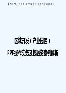 区域开发(产业园区)PPP操作实务及投融资案例解析