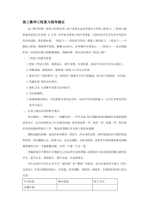 【2019年整理】高三数学三轮复习指导建议