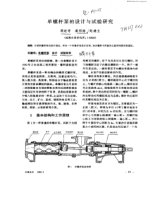 单螺杆泵的设计与试验研究