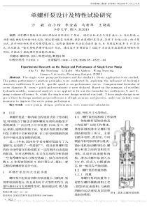 单螺杆泵设计及特性试验研究