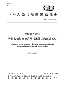 数据备份与恢复产品技术要求及测试方法（征求意见稿第7稿）do