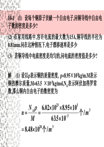 10-1(1)设每个铜原子贡献一个自由电子-问铜导线中自由电子数的密度是多少