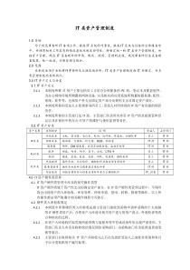 IT类资产管理制度