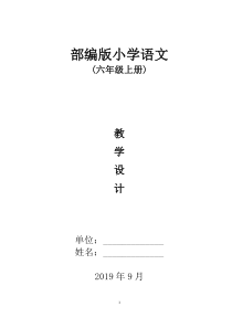 2019年最新部编版小学语文六年级上册全册教案教学设计