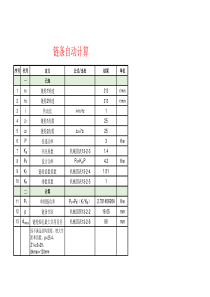 非标设备之链条自动公式计算