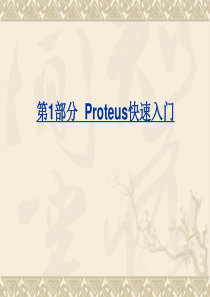 第1部分--Proteus快速入门