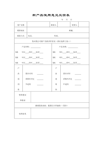 新产品使用意见反馈表