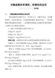 对数函数的单调性、奇偶性的运用