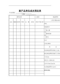 新产品单位成本预估表