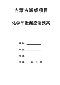 化学品泄漏应急预案