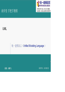 尚学堂李腾飞老师的UML课程PPT