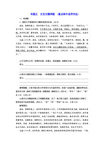 语文通用版习题：专题五+文言文翻译题+(重点高中适用)+Word版含答案.doc