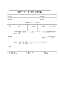 可燃气体报警系统检测报告