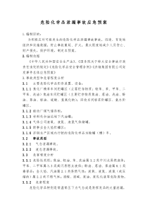 危险化学品泄漏事故应急预案(样本1)