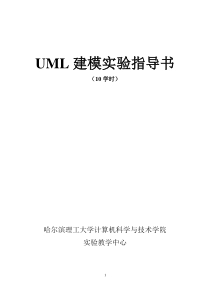 UML实验指导书