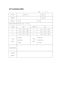 新产品客户试用意见反馈表