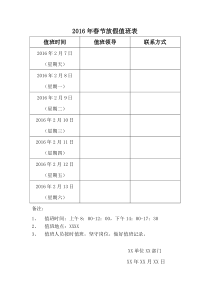 2016年春节放假值班表