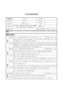 材料行业-网管中心-IT室主任岗位说明书