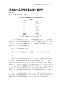 政策性农业保险精准扶贫问题分析