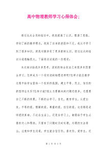 高中物理教师学习心得体会