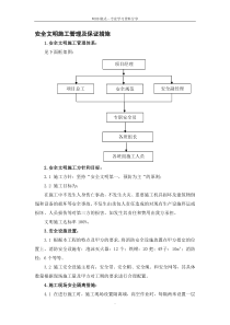 安全文明施工管理及保证措施