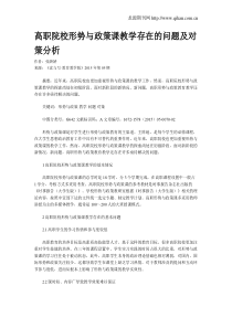 高职院校形势与政策课教学存在的问题及对策分析