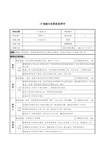 材料行业-网管中心-IT室副主任岗位说明书