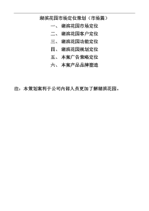 湖滨花园市场定位策划