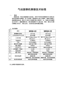 气动旋铆机铆接技术标准