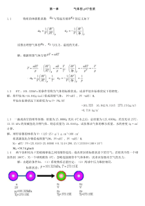 物理化学(简明版)作者天津大学物理化学教研室习题答案