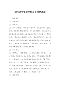 初二语文文言文知识点归纳总结