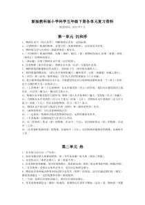 新版教科版小学科学五年级下册各单元复习资料