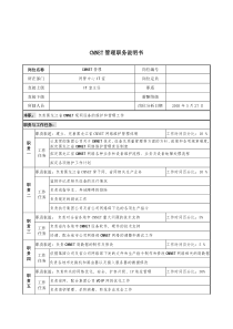 材料行业-网管中心IT室-CMNET管理岗位说明书