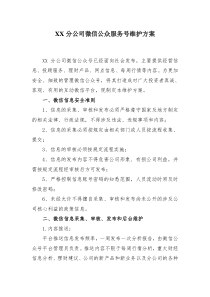 XX公司微信公众号维护方案---副本