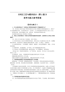 冲压工艺与模具设计思考与练习参考答案及重点知识点总结