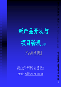 新产品开发与项目管理——产品功能规划