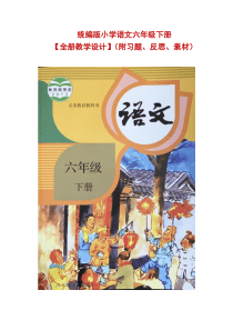 统编版小学语文六年级下册【全册教学设计】(附习题、反思、素材)