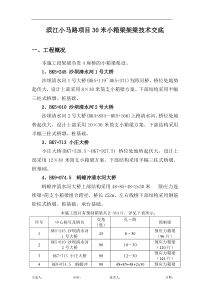 小箱梁架梁技术交底