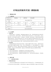 《手机应用软件开发》课程标准