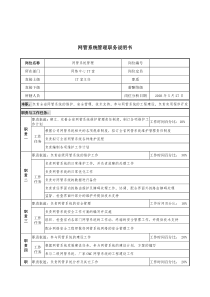 材料行业-网络中心IT室-网管系统管理岗位说明书