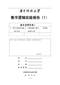 华中科技大学数字逻辑实验