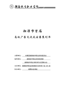 湘潭市首届高校广告交流友谊赛策划书