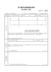 地下室防水效果检查记录表